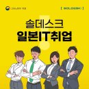 [솔데스크] 일본취업 희망하신다면!? 솔데스크에서! 이미지