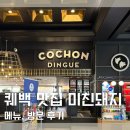 퀘백 맛집 미친돼지 콩코드 호텔 근처 내돈내산 솔직후기 Cochon Dingue