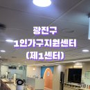 광진구1인가구지원센터(제1센터-1 이미지