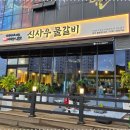 신사우물갈비 이미지