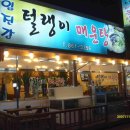 임진강매운탕 이미지