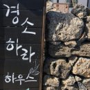 경소하라하우스 이미지