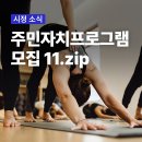 [마을배움터] 기타강좌(초급) | 2026 하반기 서귀포시 주민자치프로그램 모집 총정리