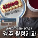 월정 | [경주여행] 경주 월정제과 혼자 방문 후기｜경주여행 힐링 감성 카페 밀푀유 오미자차 조합 최고!