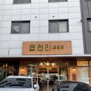 [내돈내산] 김포 운양동 ‘ 읍천리382 ‘ 솔직 방문후기