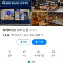 파리바게뜨여의도점 이미지