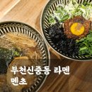 부천 신중동라멘, 마제소바 맛집 멘초(메뉴판, 가격, 영업시간)