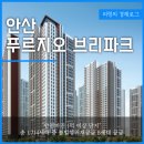 안산 푸르지오 브리파크 불법행위재공급 무순위 줍줍 분양가 시세차익 1억