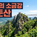 대둔산골 | 대둔산 등산코스 3가지 총정리 케이블카 타면 왕복 1시간 30분