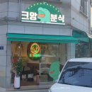 크앙분식안암점