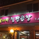 울타리철판곱창 이미지