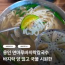 용인 면마루바지락칼국수 코다리막국수 | 바지락 양 많고 국물 시원한 용인 칼국수 용인 막국수