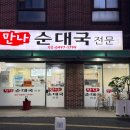 만나순대국 - 성북구 보문로13가길 24 | 만나순대국