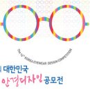 공모전 -제14회 대한민국안경디자인공모전 출품요강 11.21 이미지