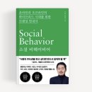 홍성태 | 월급쟁이 부사장 김성준 작가 소셜 비헤이비어 - 김난도 홍성태 교수 추천