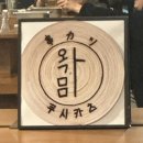 와가마마 | [수원/매탄동술집] 예약해야지만 먹을수 있는 쿠시카츠 와가마마 다녀온 후기 :)