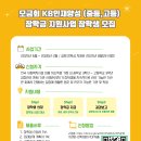 [부스러기사랑나눔회/사업개발팀] 모금회 KB인재양성(중고등)장학급 지원사업 모집 안내 이미지