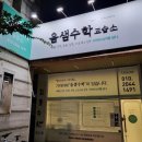 윰샘수학교습소