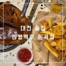인쌩맥주 둔곡점 | 대전 술집 인쌩맥주 둔곡점에서 즐거운 모임 후기
