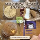 지에스25의정반디점 | [GS25 신상] 우리동네GS 픽업꿀팁! 민음사 X 오늘의 귀여움 빵 2종 솔직 후기