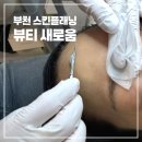 에스테틱새로움 | 부천 스킨플래닝 피부관리 뷰티새로움