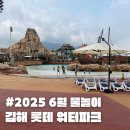 6월 주말 김해롯데워터파크(추위, 웨이팅, 다이소 방수팩&amp;선글라스)