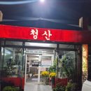 청산숯불갈비식당