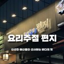 팔공티 안성아양점 | [안성] 요리주점 편지 방문후기 | 신선한 해산물 안주