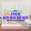 JACKPOT | 나이키 덩크 로우 SE 잭팟 (Nike Dunk Low SE Jackpot)
