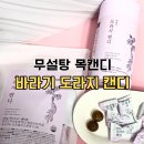 경희대한약국 | 어버이날선물 추천 무설탕 바라기 도라지캔디