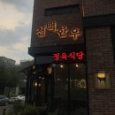 가수원동 천백한우 / 도안동 한우 / 가수원동 프리미엄 정육식당 / 가족모임추천