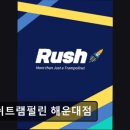 트라웰 | 부산 카페 러쉬트램펄린 해운대점 러쉬트램펄린, 아이들이 즐거운 공간