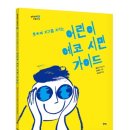 금희자원 | [서평후기]어린이 에코시민 가이드/북멘토- 에코 국민되기 실천 운동본부 가입했어요.