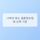 좋은만남결혼정보업체