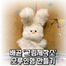 큐알제작소 | 모루인형만들며 데이트하기 좋은 시흥배곧 ‘그림제작소’ 내돈내산후기🎨👩‍🎨