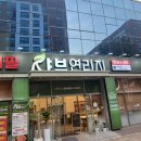 관평동 샤브샤브 무한리필 맛집, 샤브리연리지 후기