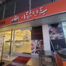 아담만두 온천점 이미지