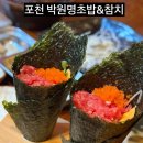 박원명초밥;참치