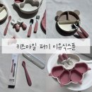키즈마일 퍼기 초중후기 이유식 자기주도스푼
