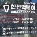 신전떡볶이덕천점 이미지