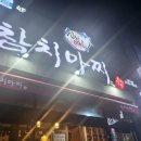 참치마찌(죽도점) 이미지