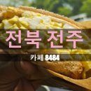카페8484 | 전주 샌드위치 맛집 8484 내돈내산 후기