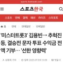 [스포츠 한국] &#39;미스터트롯3&#39; 김OO-＞ 추혁진등, 결승전 문자 투표 수익금 전액 기부.·· &#39;선한 영향력&#39; 이미지
