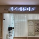 최지혜뷰티끄