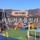 키친,아토 | 가평 아토키즈풀빌라 아이와 숙소 추천 룸컨디션