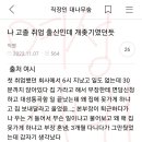 나 고졸 취업 출신인데 개ㅈ기였던듯 이미지