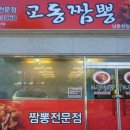 교동짬뽕 - 강서구 명지오션시티10로 136 | 교동짬뽕