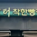 빵굼터 착한빵집 이미지