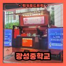 광성중학교 | 학교 커피차 출장 가격 얼마정도일까? 섭외 전 중요 체크리스트