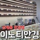 이노티 안경콘택트렌즈 | 이노티안경 상계동 안경점 방문 솔직 후기